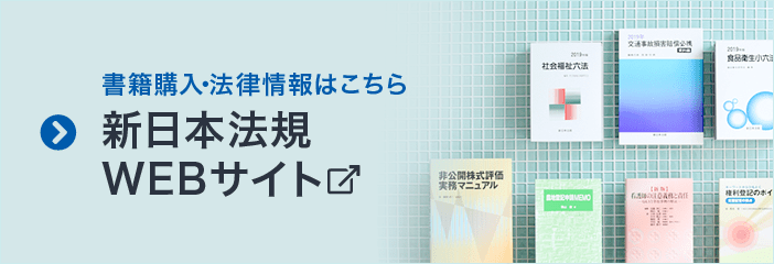 書籍購入・法律情報はこちら 新日本法規WEBサイト