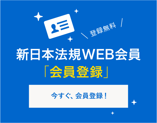 新日本法規WEB会員「会員登録」01会員限定の法令情報が読める02会員限定サービスが受けられる03ポイント・クーポンが利用できる今すぐ、会員登録！