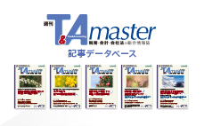 T&Amaster WEBデータベース