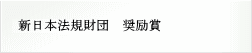 新日本法規財団奨励賞