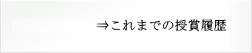 これまでの授賞履歴