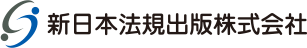 新日本法規出版株式会社