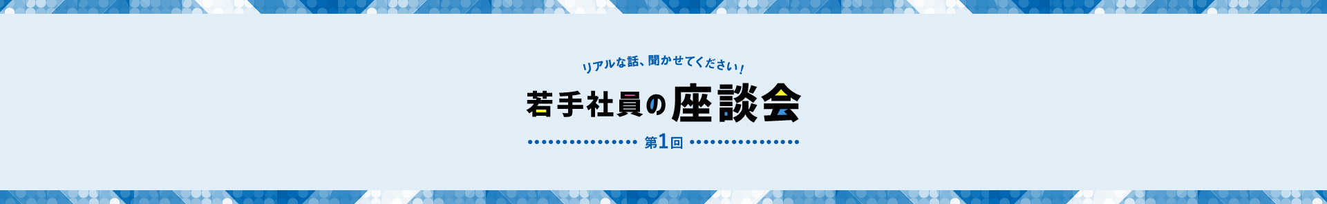 ぶっちゃけトーク、聞かせてください！若手社員の座談会 第1回