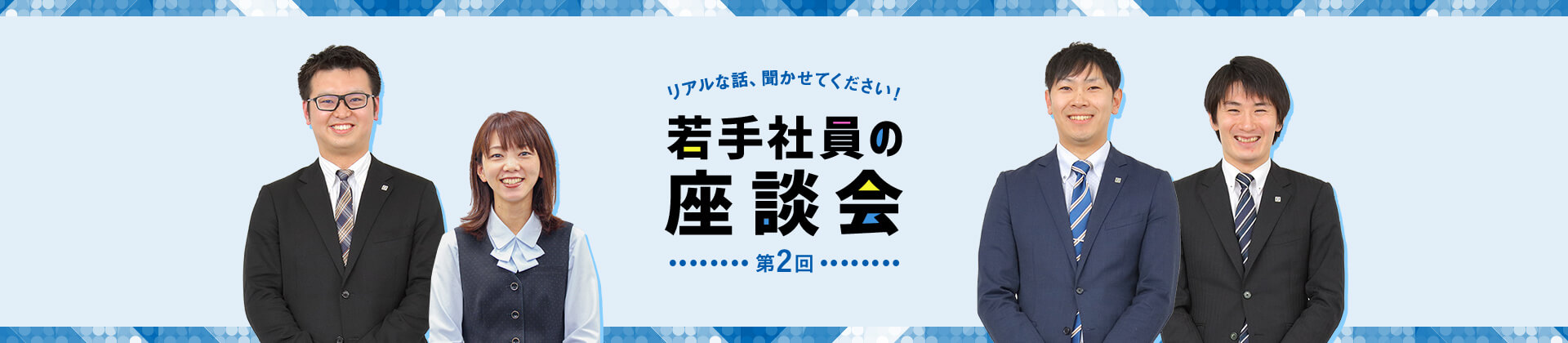 ぶっちゃけトーク、聞かせてください！若手社員の座談会 第2回