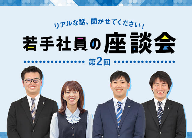 ぶっちゃけトーク、聞かせてください！若手社員の座談会 第2回