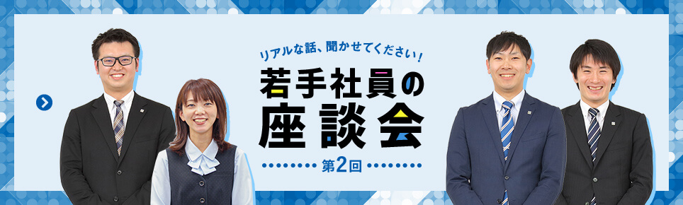 リアルな話、聞かせてください！若手社員の座談会 第2回