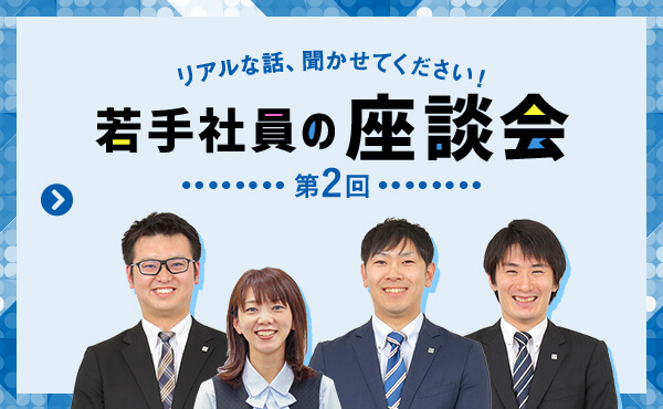 リアルな話、聞かせてください！若手社員の座談会 第2回