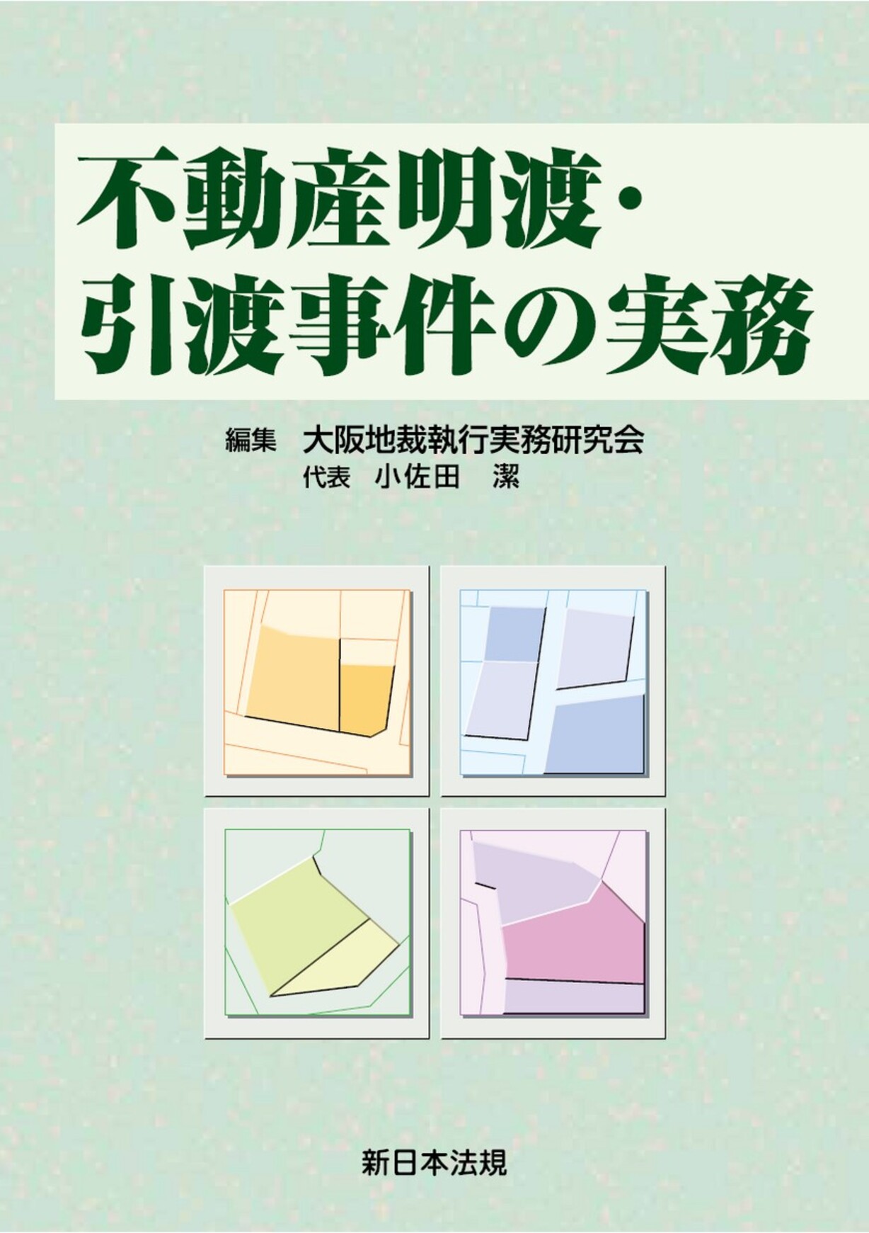 不動産明渡・引渡事件の実務｜商品を探す | 新日本法規WEBサイト