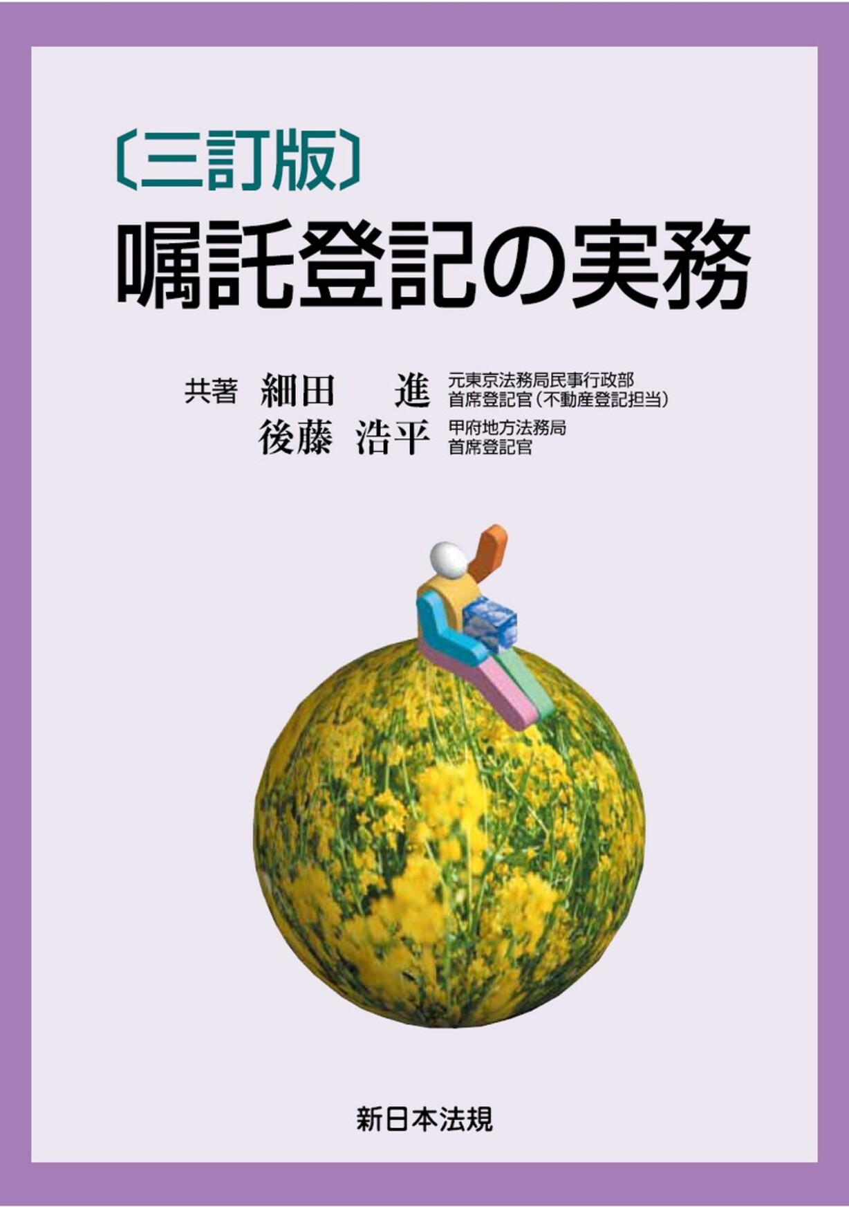 サンプル】〔三訂版〕嘱託登記の実務