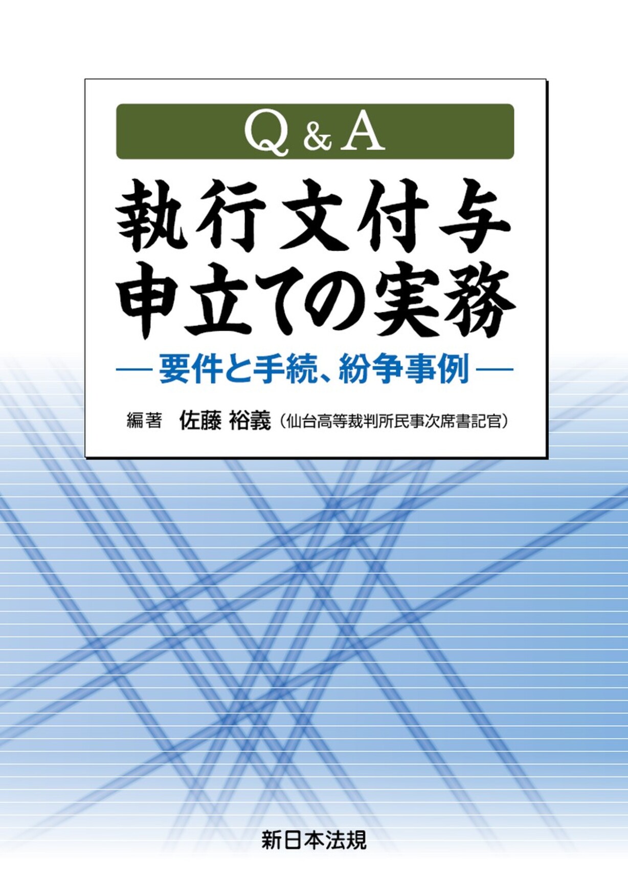 サンプル】Q＆A 執行文付与申立ての実務－要件と手続、紛争事例－