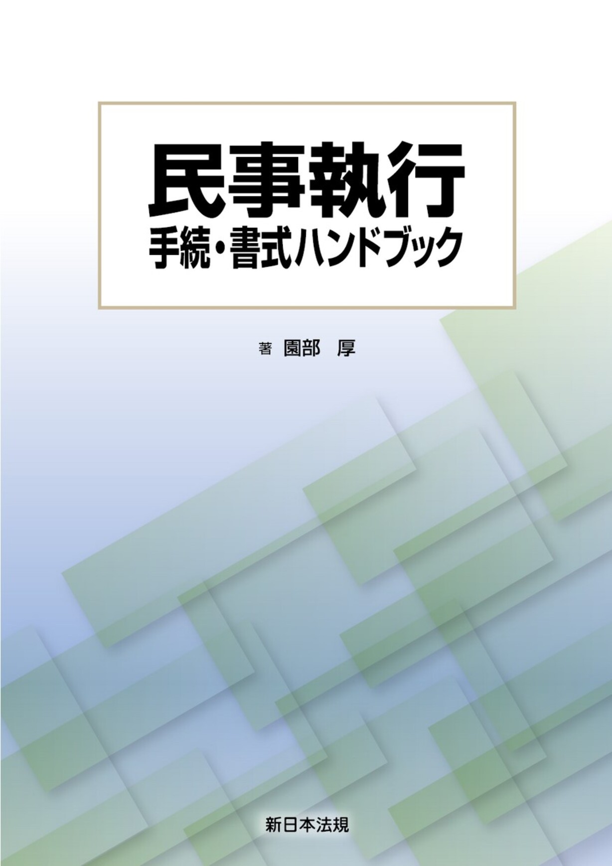 裁断済　最新裁判書式体系4,5 民事執行Ⅰ,Ⅱ 民事訴訟 (第2巻) (最新裁判書式体系 2) | 梶村 太市, 矢野