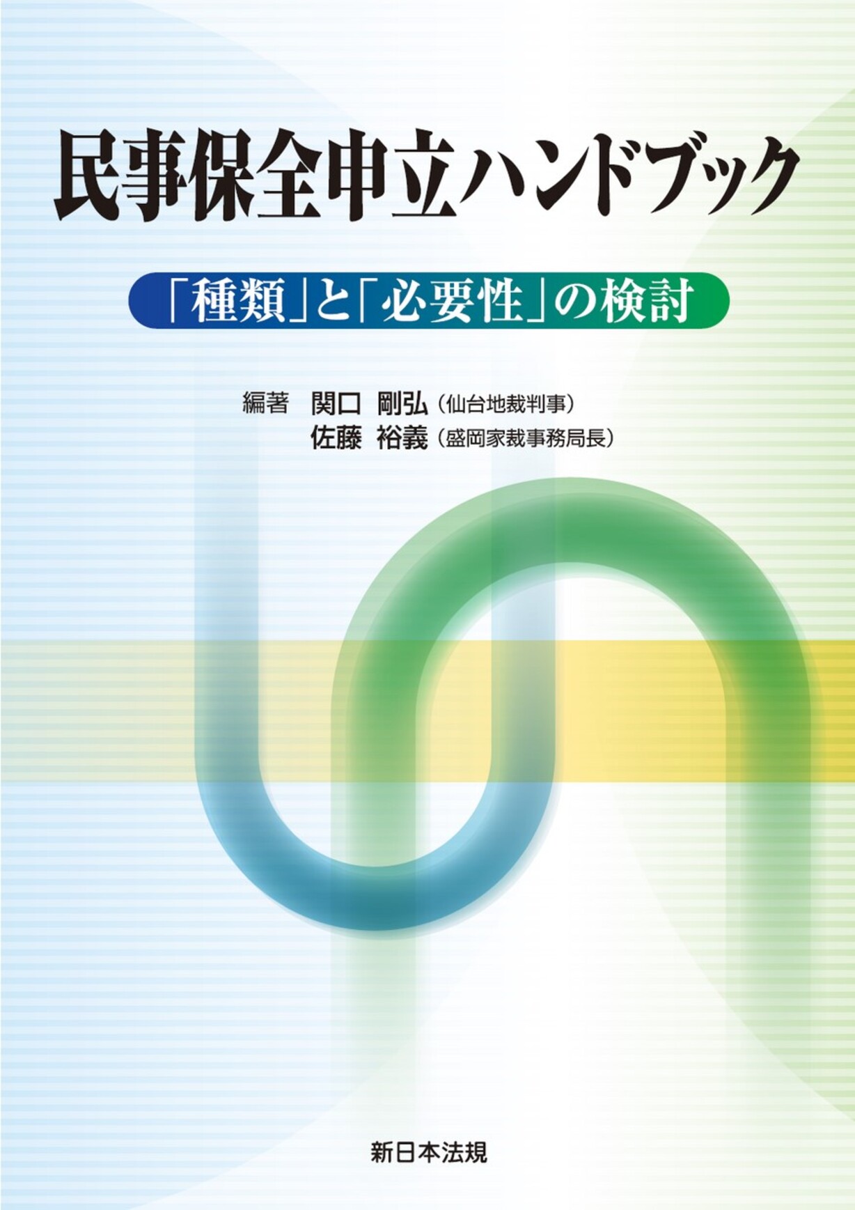 民事保全申立ハンドブック──「種類」と「必要性」の検討