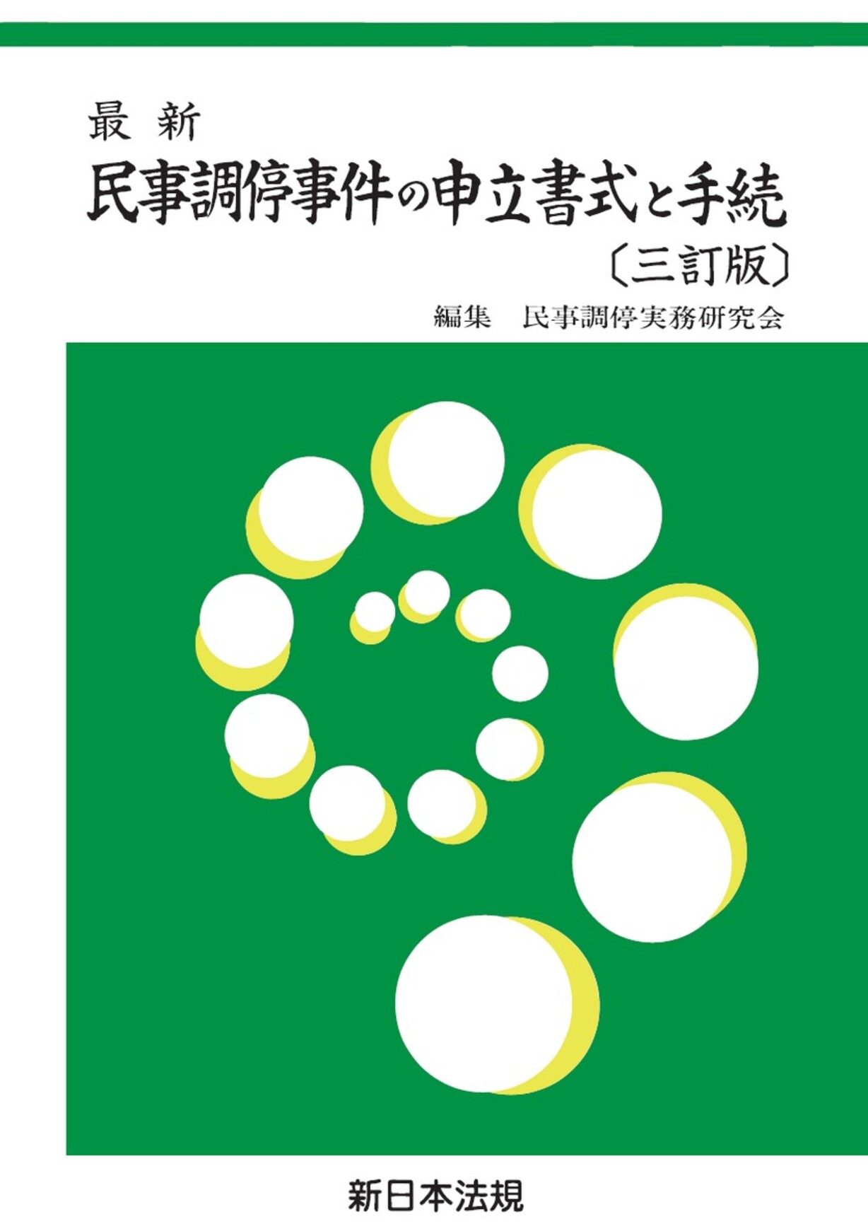 書式和解・民事調停の実務 申立てから手続終了までの書式と理論 全訂７版/民事法研究会/茗茄政信（単行本） 書式 和解・民事調停の実務〔全訂八版補訂版〕 - 民事法研究会