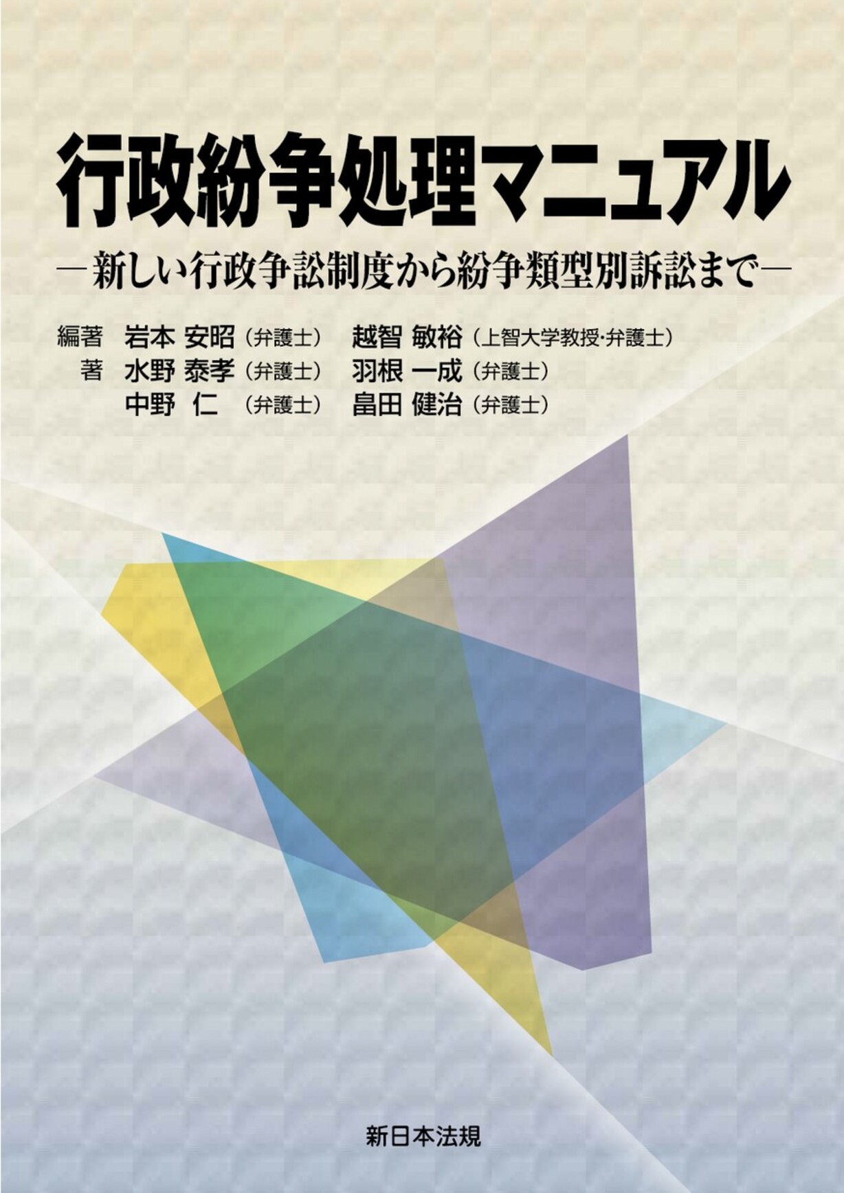 配送員設置 サンプル】行政紛争処理マニュアル－新しい行政争訟制度から紛争 政治学