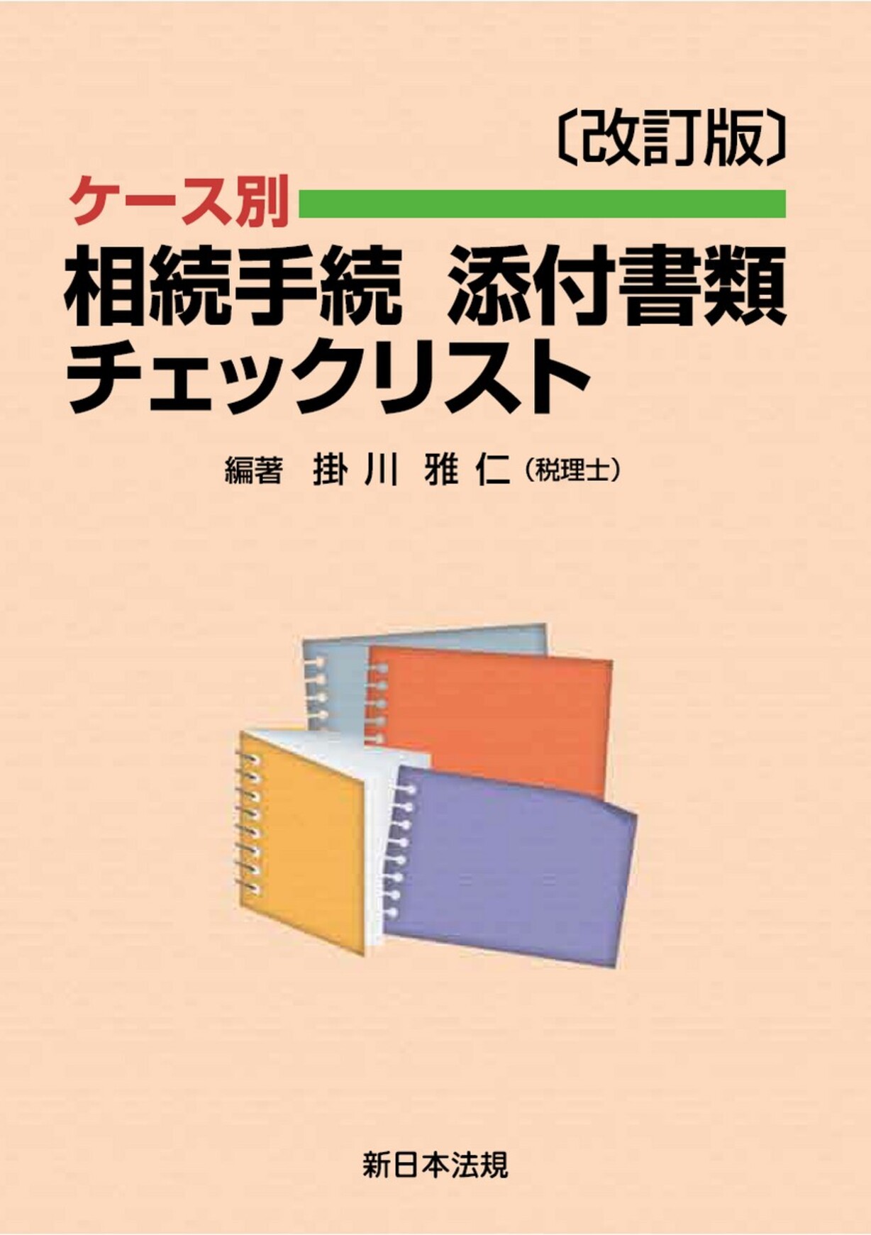 サンプル】〔改訂版〕ケース別 相続手続添付書類チェックリスト