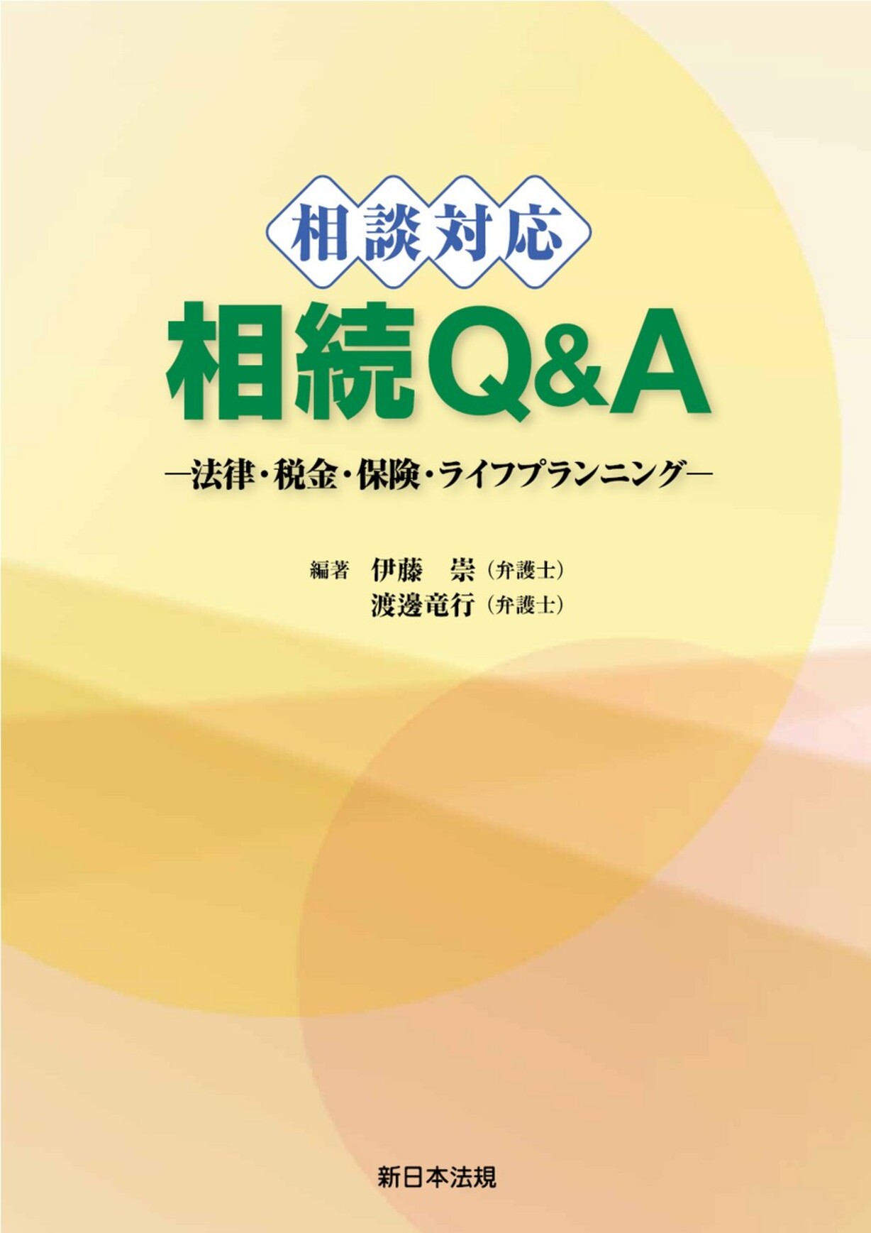 相談対応 相続Q&A-法律・税金・保険・ライフプランニング