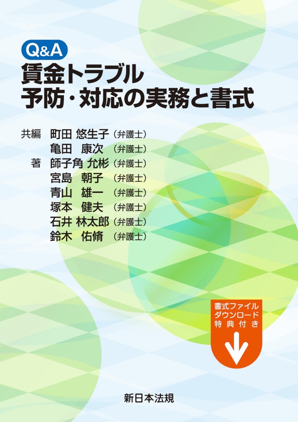 サンプル】Q＆A 賃金トラブル予防・対応の実務と書式