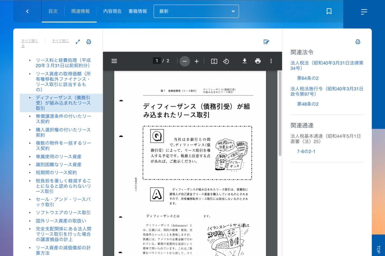 加除式書籍の横断検索・閲覧