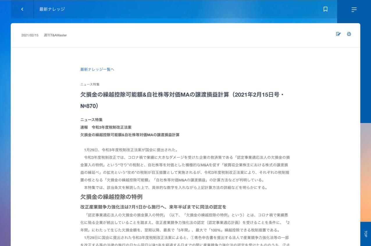 速報性の高い最新ナレッジの閲覧