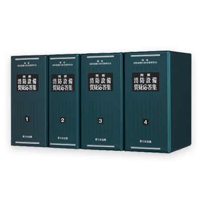 建築・消防パッケージ | LEGAL CONNECTION