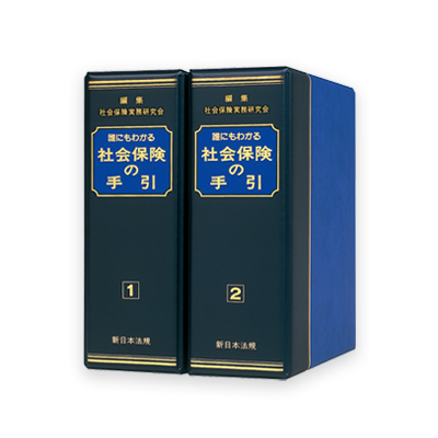 加除式書籍　わかりやすい労働基準法の手引(新日本法規) 加除式書籍 わかりやすい労働基準法の手引(新日本法規) 図解