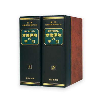 加除式書籍　わかりやすい労働基準法の手引(新日本法規) 図解 労働安全衛生の手引｜商品を探す | 新日本法規WEBサイト