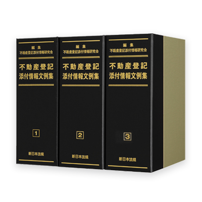 先判例にみる不動産登記の実務 司法書士実務パッケージ | LEGAL CONNECTION