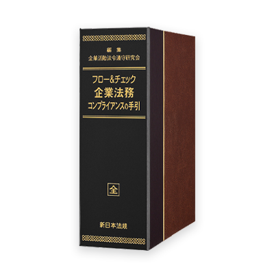 企業法務パッケージ | LEGAL CONNECTION
