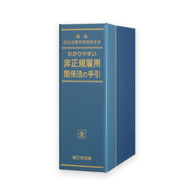 加除式書籍 わかりやすい労働基準法の手引(新日本法規)アウ