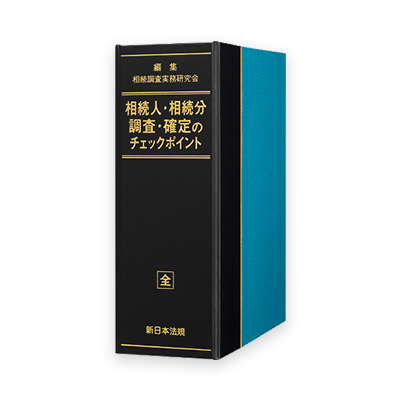 相続実務パッケージ | LEGAL CONNECTION