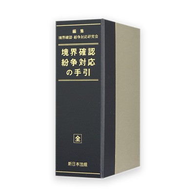 非売品 土地家屋調査　実務本セット 土地家屋調査士実務書8冊セット - メルカリ