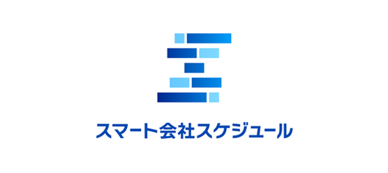 スマート会社スケジュール
