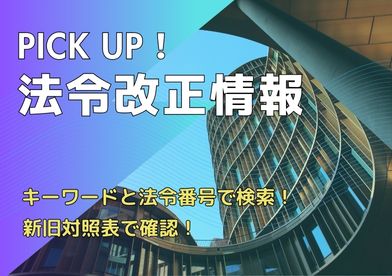 Pickup法令情報