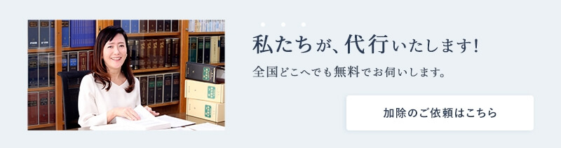 私たちが、代行いたします！全国どこへでも無料でお伺いします。