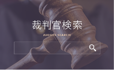 裁判官検索