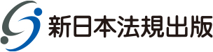 新日本法規出版株式会社