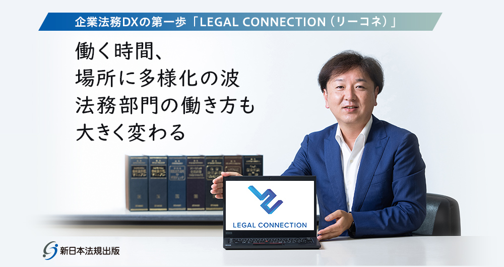 企業法務DXの第一歩「LEGAL CONNECTION（リーコネ）」
