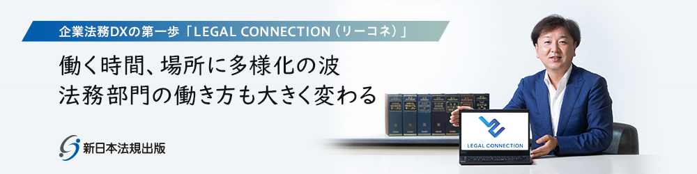 企業法務DXの第一歩「LEGAL CONNECTION（リーコネ）」