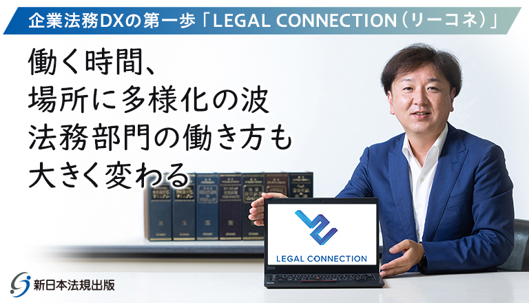 企業法務DXの第一歩「LEGAL CONNECTION（リーコネ）」