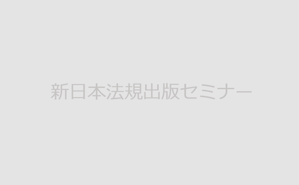 【オンデマンド配信】第２回　多様な働き方の推進と人事の法務（全２回）