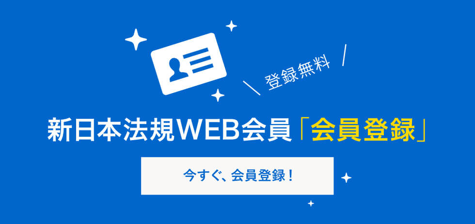 お得な新日本法規WEB会員