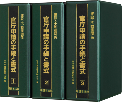 建設・不動産関係官庁申請の手続と書式｜商品を探す | 新日本法規WEBサイト