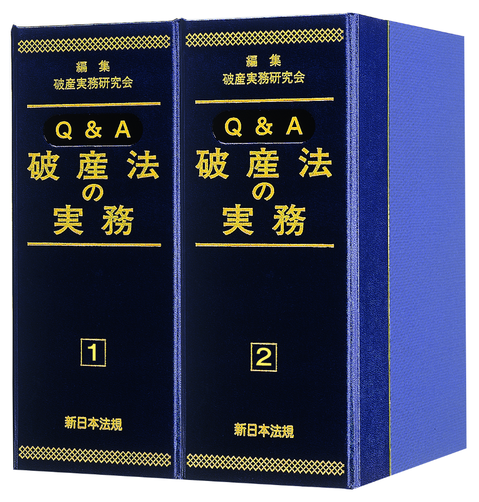 Ｑ＆Ａ 破産法の実務｜商品を探す | 新日本法規WEBサイト