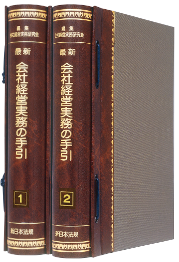最新 会社経営実務の手引 商品を探す 新日本法規webサイト