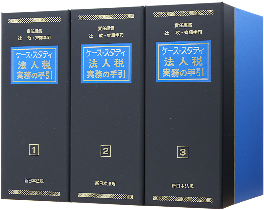 ケース・スタディ 法人税実務の手引｜商品を探す | 新日本法規WEBサイト