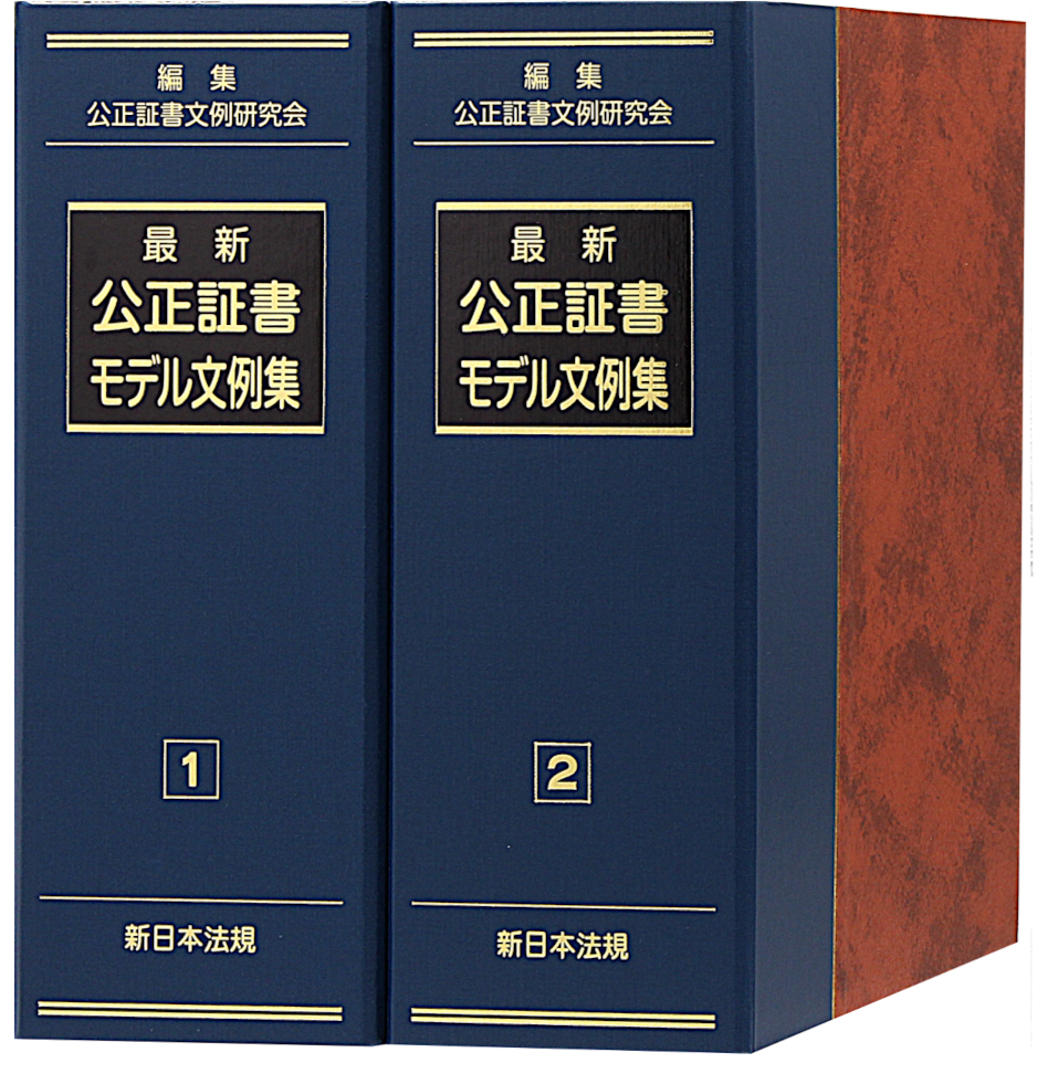 最新 公正証書モデル文例集｜商品を探す | 新日本法規WEBサイト