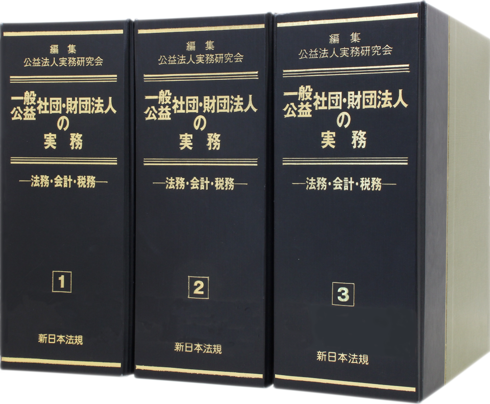 一般社団・財団法人法の法人登記実務