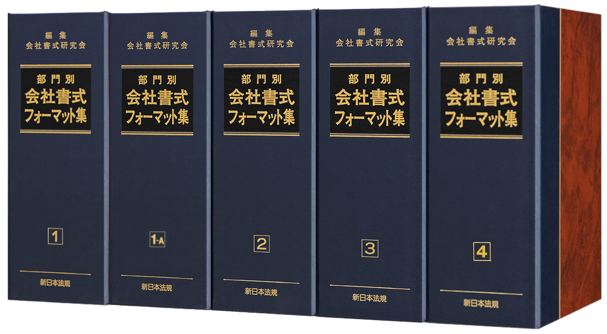 部門別 会社書式フォーマット集 商品を探す 新日本法規webサイト