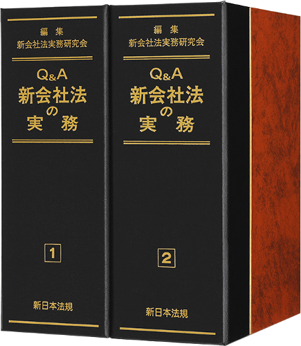 Ｑ＆Ａ 新会社法の実務｜商品を探す   新日本法規サイト