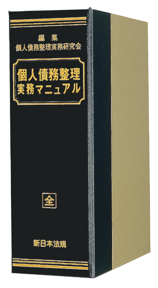 個人債務整理実務マニュアル｜商品を探す | 新日本法規WEBサイト